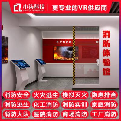 消防体验徐州市小七智能科技vr校园消防安全教育vr智慧工地