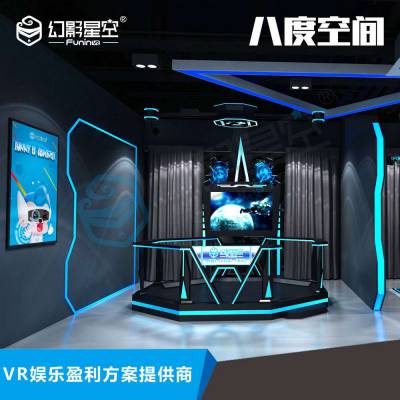 幻影星空VR智能设备八度空间 VR体验店 VR模拟虚拟现实VR加盟店