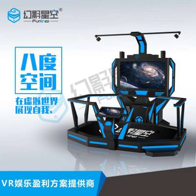 幻影星空VR智能设备八度空间 VR体验店 VR模拟虚拟现实VR加盟店图2