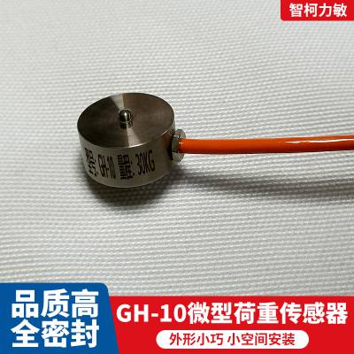 GH-10纽扣式智能控制智柯力敏槽罐秤荷重传感器长期供应