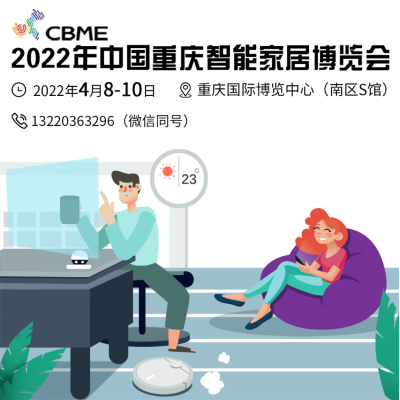 2022中国重庆智能家居博览会 全屋智能
