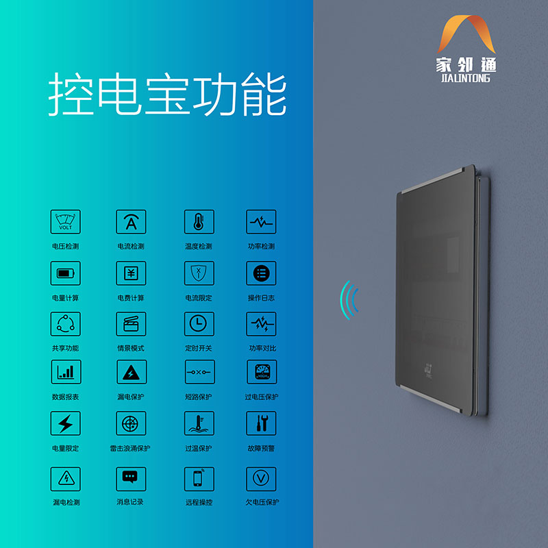 家邻通电力卫士 家庭电力安全监控 用电安全能看见 智能家居 漏电保护断路器 手机APP远程 智能配电箱图3