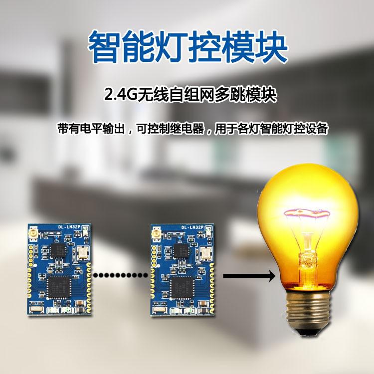 智能灯控模块 2.4G 无线自组网多跳模块 带电平输出 控制继电器 智能照明模块 智能家居模块图1