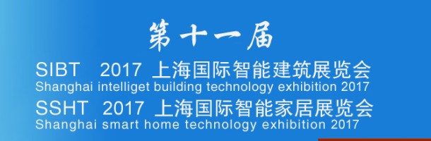 2017年第十一届上海国际智能家居展 智能家居展会图1