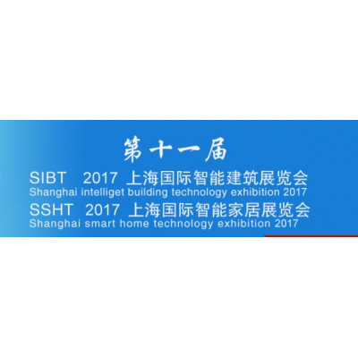 2017年第十一届上海国际智能家居展 智能家居展会