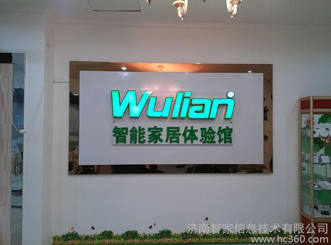 诚招山东智能家居代理  智能家居哪家强？还用我说么？图3