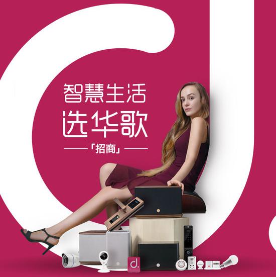 智能家居加盟 d.SmartHome/华歌智家智能家居0元加盟代理 智能家居控制系统 **智能家居品牌加盟图1