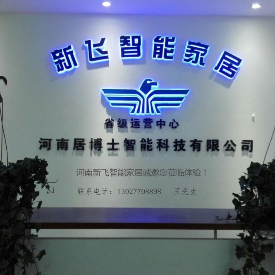 新飞智能家居 河南新飞智能家居图1