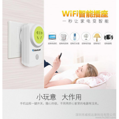 威视达康  WF831 智能插座 智能家居  WiFi智能插