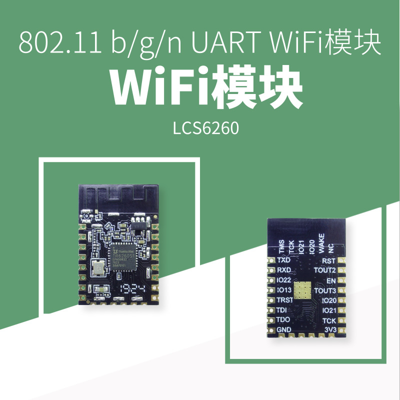 SKYLAB低成本串口WiFi模块LCS6260,国产芯片低功耗小尺寸,可用于物联网智能家居智能插座,支持串口透传数据图1