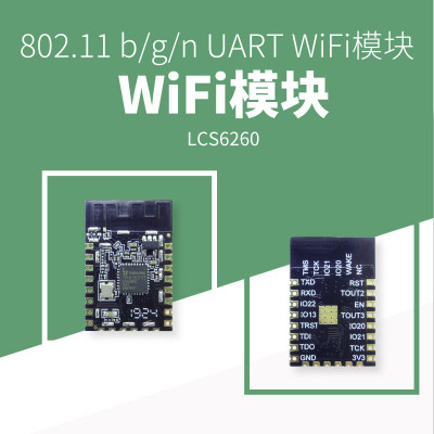 SKYLAB低成本串口WiFi模块LCS6260,国产芯片低功耗小尺寸,可用于物联网智能家居智能插座,支持串口透传数据