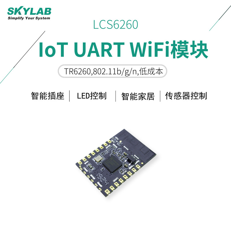 SKYLAB低成本串口WiFi模块LCS6260,国产芯片低功耗小尺寸,可用于物联网智能家居智能插座,支持串口透传数据图3