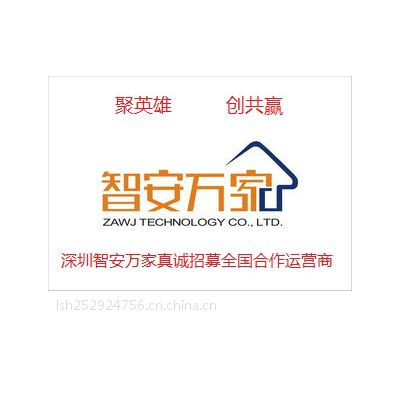 深圳智安万家视频联网报警全国诚招加盟商
