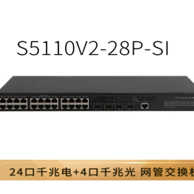 华三（H3C）S5110V2-28P-SI 24千兆电口+4千兆光口智能网管企业级网络交换机