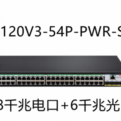 华三（H3C）S5120V3-54P-PWR-SI 48千兆电口+6千兆光口智能网络交换机