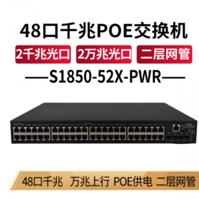 华三（H3C）S1850千兆智能二层网络交换机 S1850-52X-PWR 48口千兆POE供电