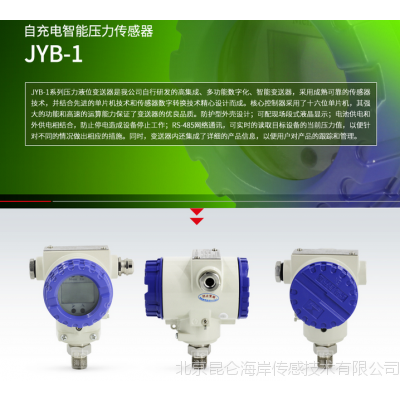 北京昆仑海岸485输出压力变送器JYB-1111 网络输出压力变送器传感器