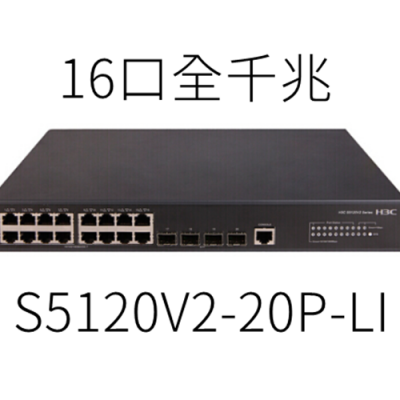 华三（H3C）S5120V2-20P-LI 16口全千兆智能网络交换机 16口千兆电+4千兆光口