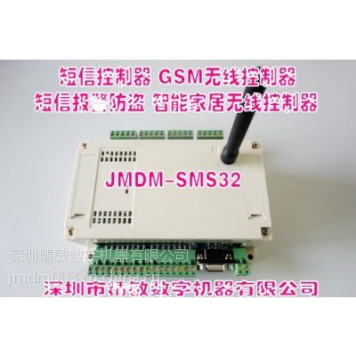 供应深圳精敏JMDM-GSM32路中英文短信智能家居控制系统SMS远程控制物联网控制器
