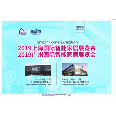 供应2019第八届广州国际智能家居展览会图1