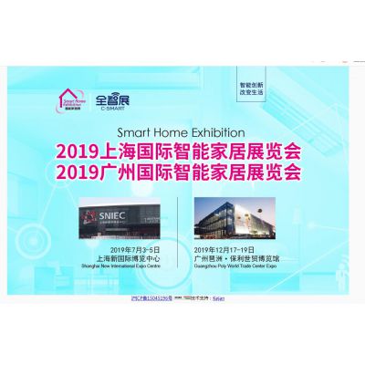 供应2019第八届广州国际智能家居展览会