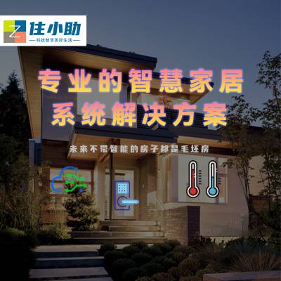 住小助智能家居全屋控制系统罗拉 433 315 485协议