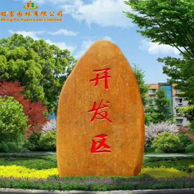城市景观石批发 高铁站招牌黄蜡石 广东刻字石批发 高铁刻字石价格4图3