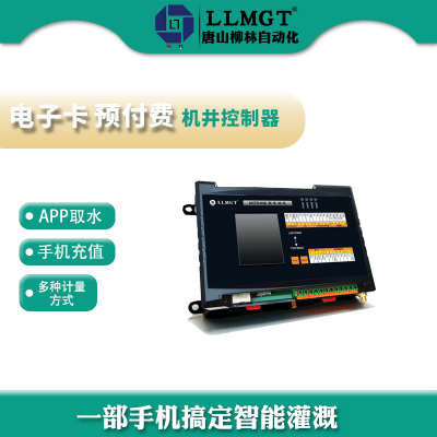 农业机井预收费系统 智能节水灌溉终端