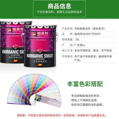 铂英特无机智能涂料（紫钻系列） ***无机涂料品牌 油漆加盟 *** 环保涂料 水性无机涂料图3