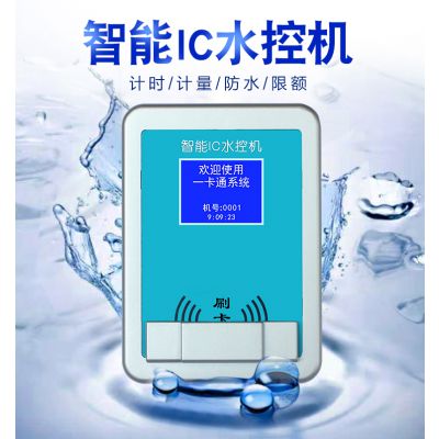 深圳通卡 电子阀水控机 工厂澡堂IC卡水控机