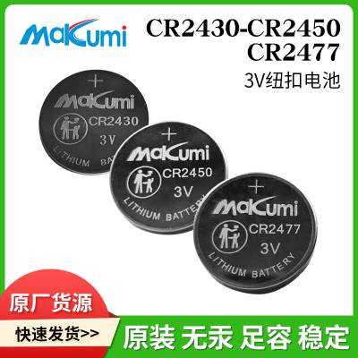 CR2430/CR2450/CR2477智能水杯防疫电子标签Makumi芯魅3V纽扣电池