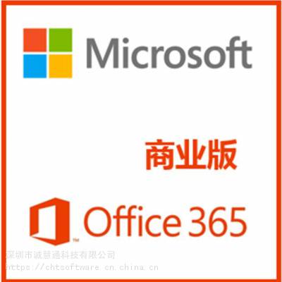 江西智能 office 365协同办公云端储存开放式电子授权软件销售