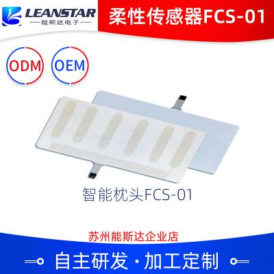柔性传感器FCS-01智能枕头汽车坐垫矩阵式高灵敏响应快能斯达电子图1