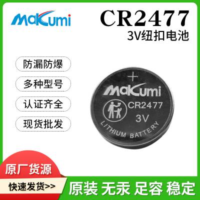 Makumi 芯魅CR2477汽车智能钥匙水杯电子货架电子定位3V纽扣电池
