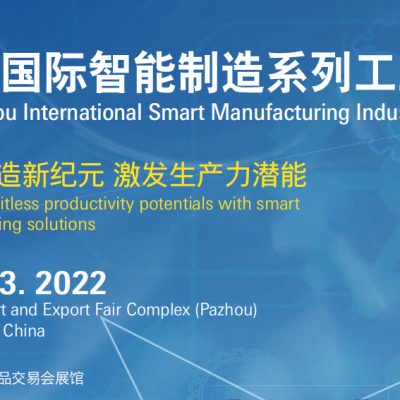 2022年26届广州国际智能制造系列工业展SIAF