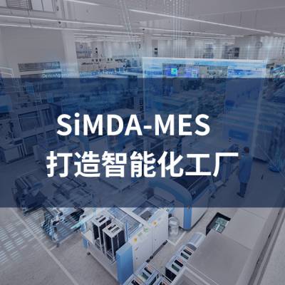 SiMDA-MES系统助力工厂快速实现智能数字化转型升级 先达智控图3