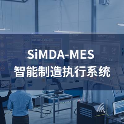 SiMDA-MES系统助力工厂快速实现智能数字化转型升级 先达智控图2