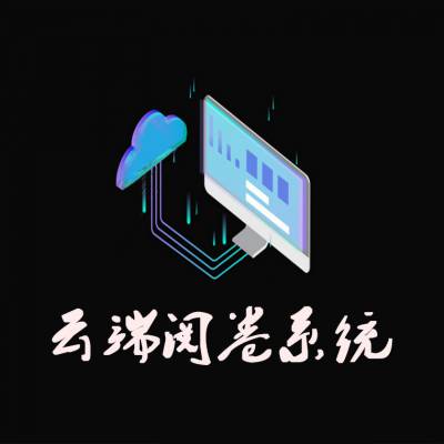 高校云阅卷系统图3