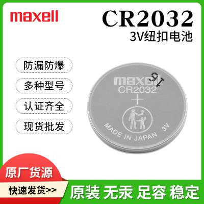 Maxell万胜CR2032智能穿戴智能手环传感器标签3v纽扣锂电池