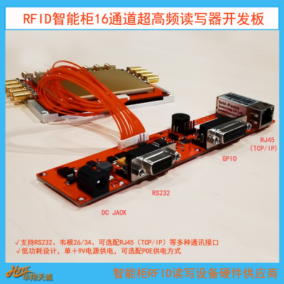 医疗RFID智能柜读写器16通道超高频开发板 分体式读卡器模组