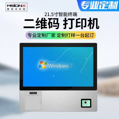 msionx美视讯21.5寸扫码打印触摸显示一体机智能终端图3