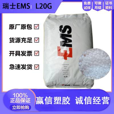 PA12 L20G 瑞士EMS 注塑级 防火阻燃HB 润滑性 医疗护理用品 汽车部件