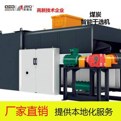 中科新品ICS煤矿智能干选机煤炭工业黑科技图3
