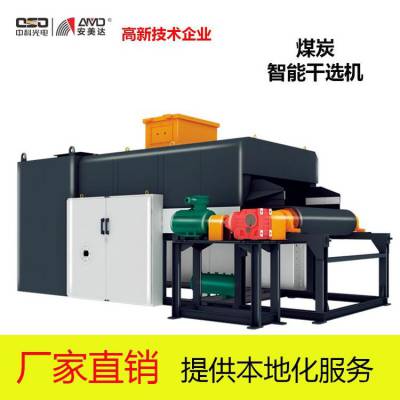中科新品ICS煤矿智能干选机煤炭工业黑科技图2