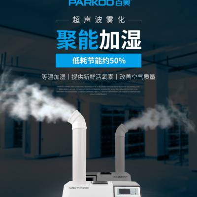 百奥工业加湿器大型车间大雾量消毒蔬菜保鲜超声波商用智能恒湿机