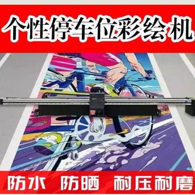 智能3d墙体彩绘涂鸦机器uv喷绘工业级***全自动车位地面打印机图3