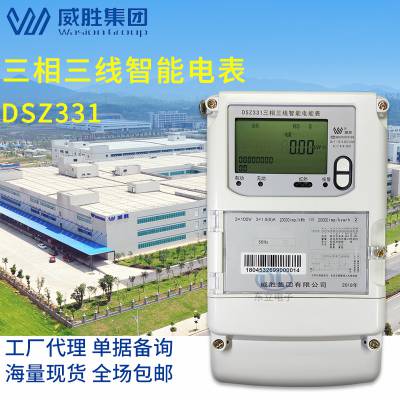 威胜DSZ331三相三线智能多功能电表0.2S级/0.5S级 3*100V工业电表