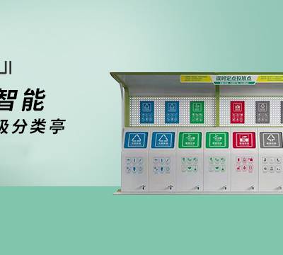山西工业垃圾分类房选址 来电咨询 广州千惠智能科技供应图1
