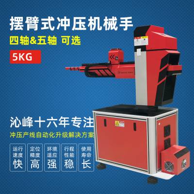 沁峰5KG摆臂式冲压机械手冲床自动化工业机器人冲床智能产线自动化升级规划