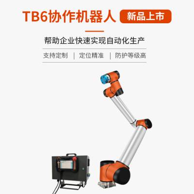 泰科TB6 R10六轴协作机器人工业级机械臂负载10Kg 半径1333mm